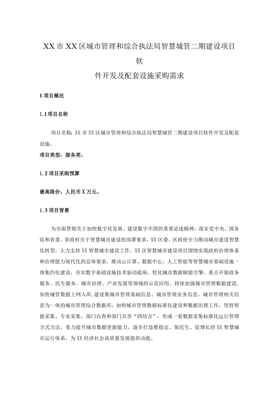 XX市XX区城市管理和综合执法局智慧城管二期建设项目软件开发及配套设施采购需求.docx_第1页