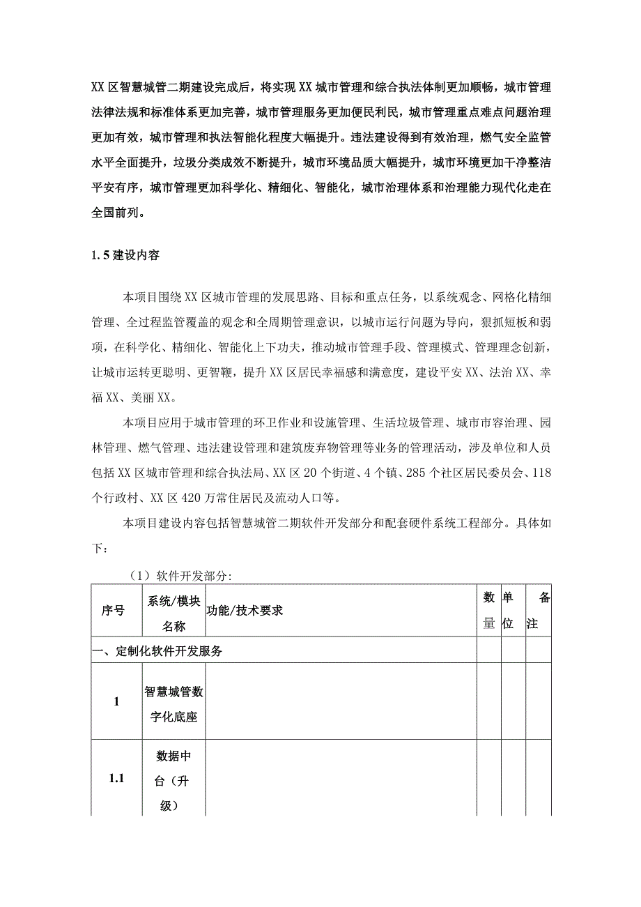 XX市XX区城市管理和综合执法局智慧城管二期建设项目软件开发及配套设施采购需求.docx_第3页