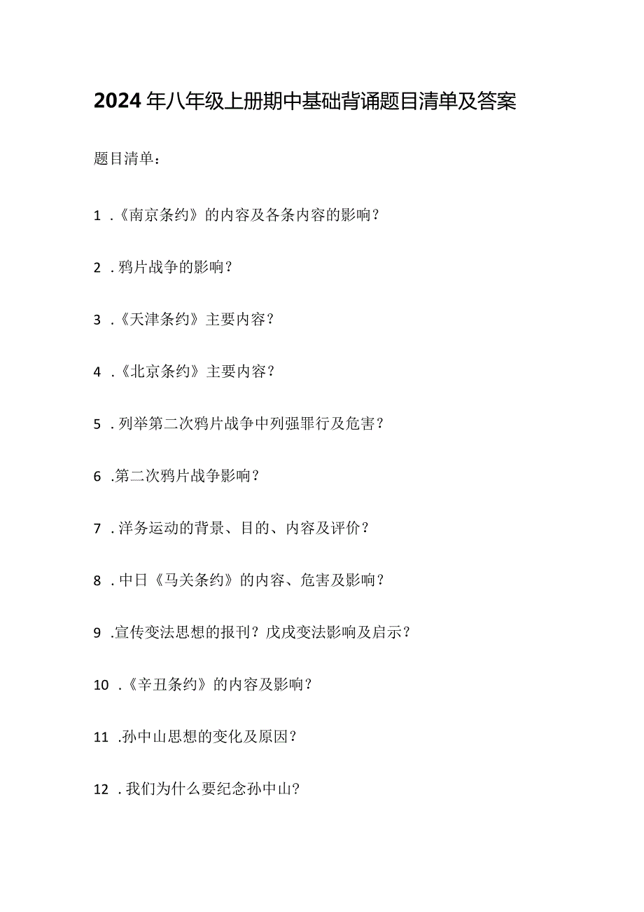 2024年八年级上册期中基础背诵题目清单及答案.docx_第1页