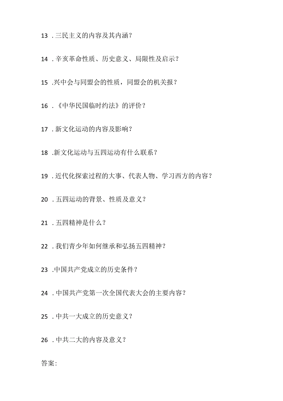 2024年八年级上册期中基础背诵题目清单及答案.docx_第2页