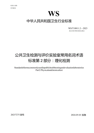 WS_T10011.2-2023公共卫生检测与评价实验室常用名词术语标准第2部分：理化检测(部分代替WS_T455-2014）.docx