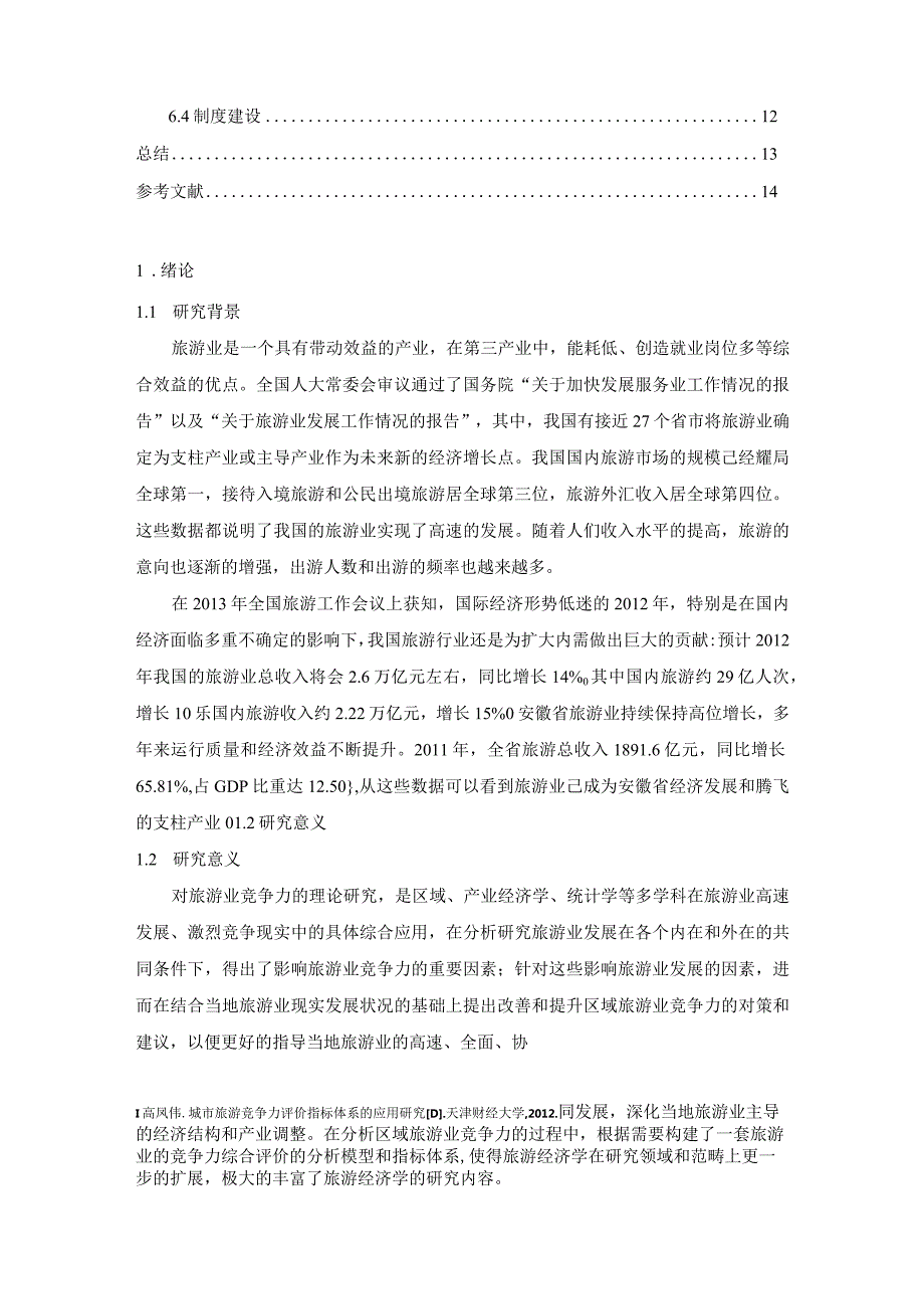 【《安徽主要城市的旅游竞争力评价探究》9800字（论文）】.docx_第2页