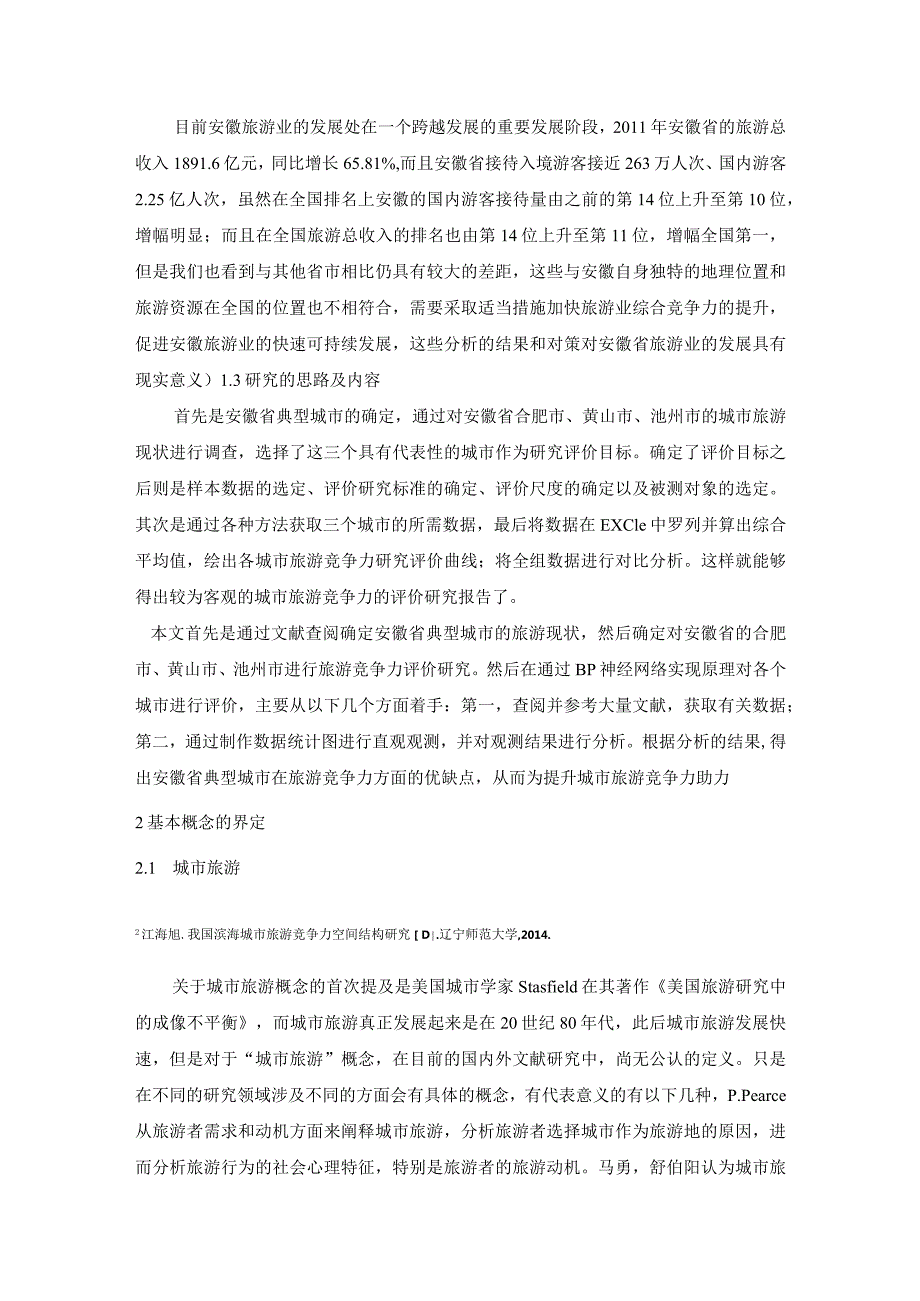 【《安徽主要城市的旅游竞争力评价探究》9800字（论文）】.docx_第3页