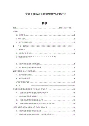 【《安徽主要城市的旅游竞争力评价探究》9800字（论文）】.docx