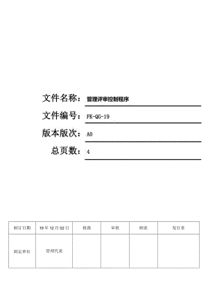 FK-QG-19管理评审控制程序.docx