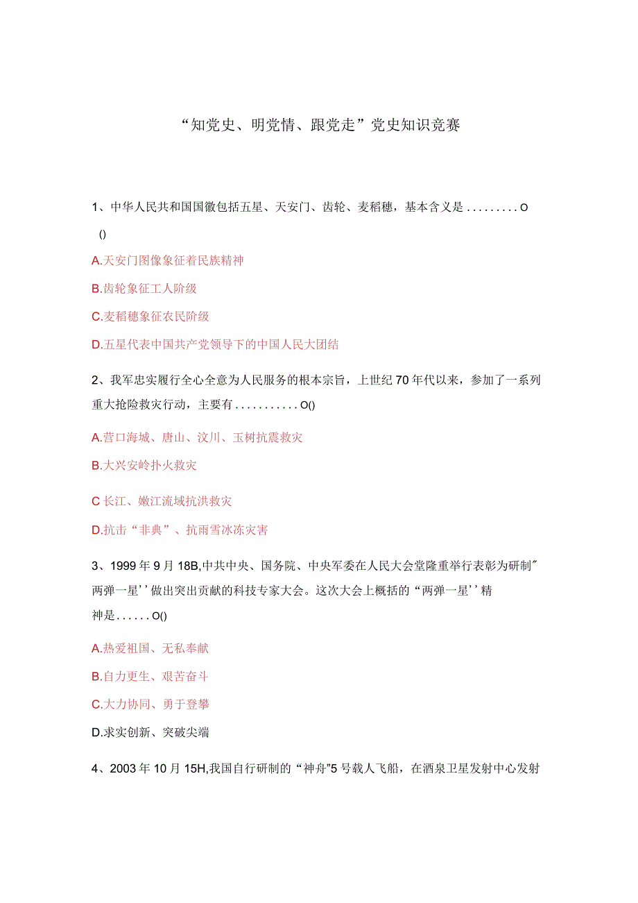 “知党史、明党情、跟党走”党史知识竞赛.docx_第1页