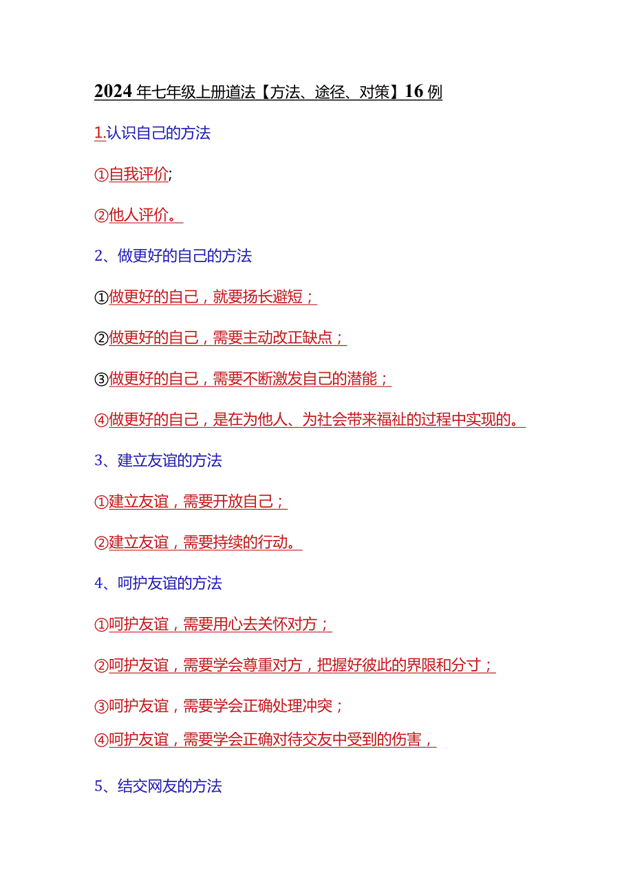 2024年七年级上册道法【方法、途径、对策】16例.docx_第1页