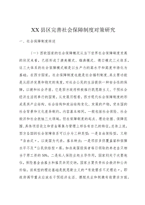 XX县区完善社会保障制度对策研究.docx