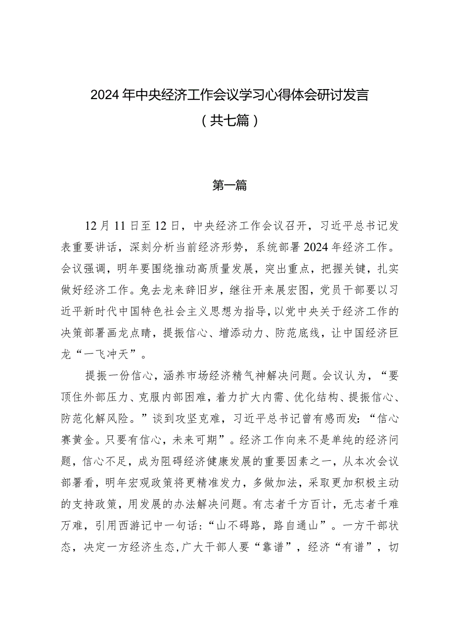 2024年中央经济工作会议学习心得体会研讨发言（共七篇）.docx_第1页