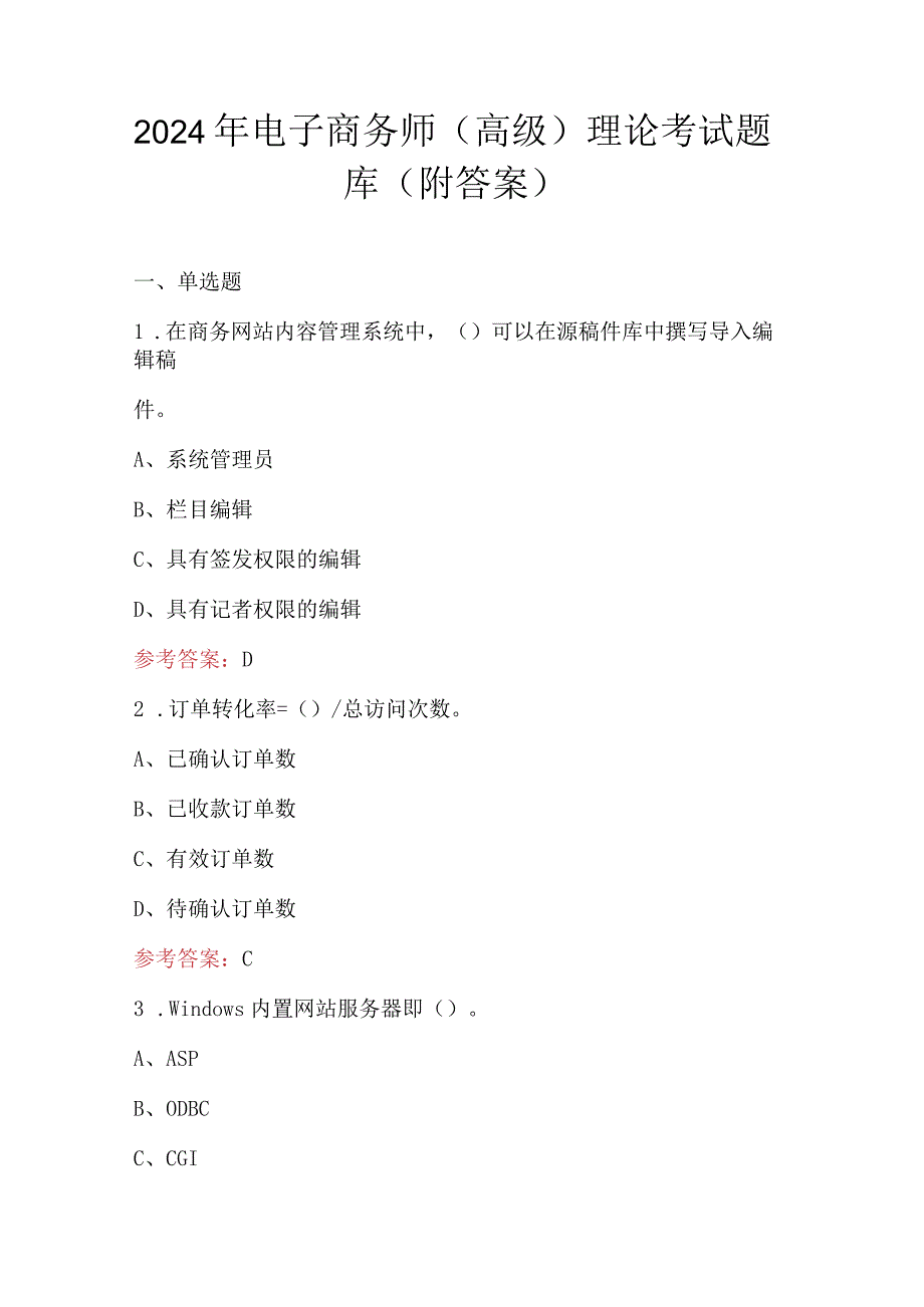 2024年电子商务师（高级）理论考试题库（附答案）.docx_第1页