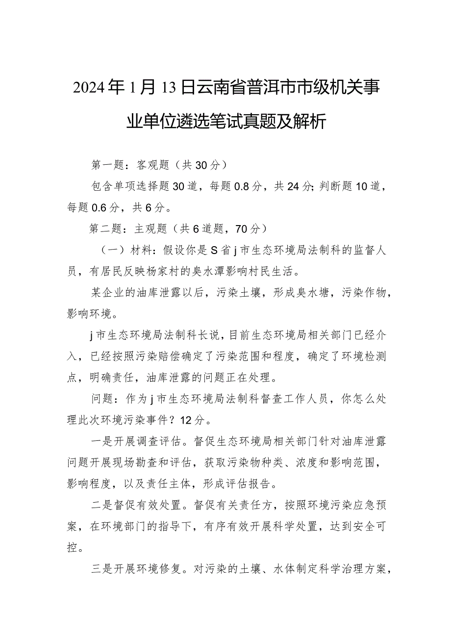 2024年1月13日云南省普洱市市级机关事业单位遴选笔试真题及解析.docx_第1页