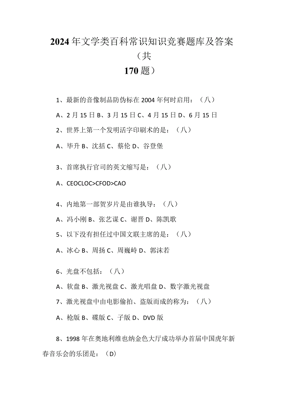 2024年文学类百科常识知识竞赛题库及答案（共170题）.docx_第1页