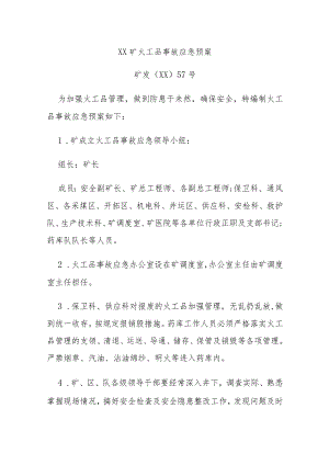 XX矿火工品事故应急预案.docx