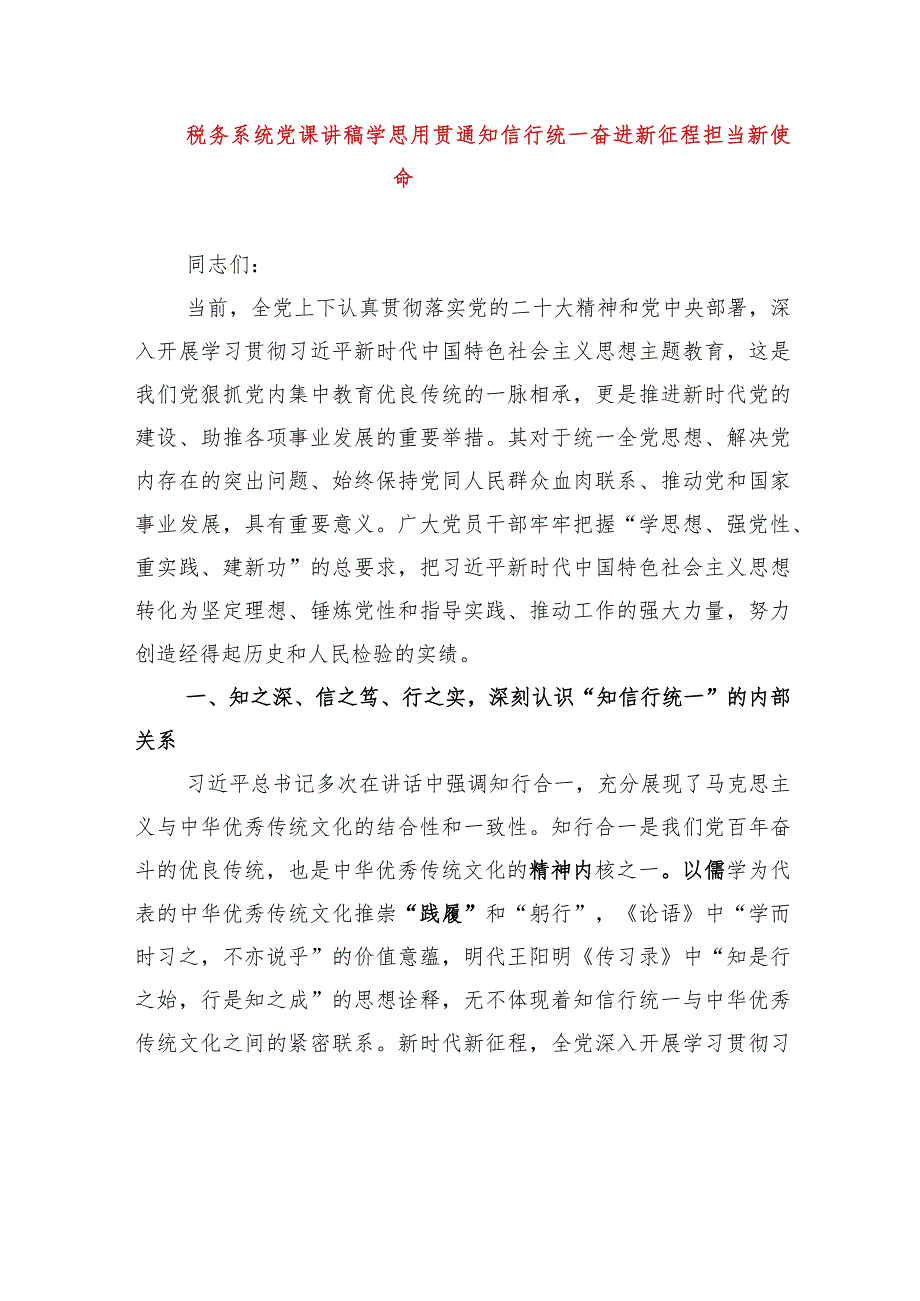 2024年最新税务系统专题教育党课讲稿学思用贯通知信行统一奋进新征程担当新使命（适合各行政机关、党课讲稿、团课、部门写材料、公务员申.docx_第1页