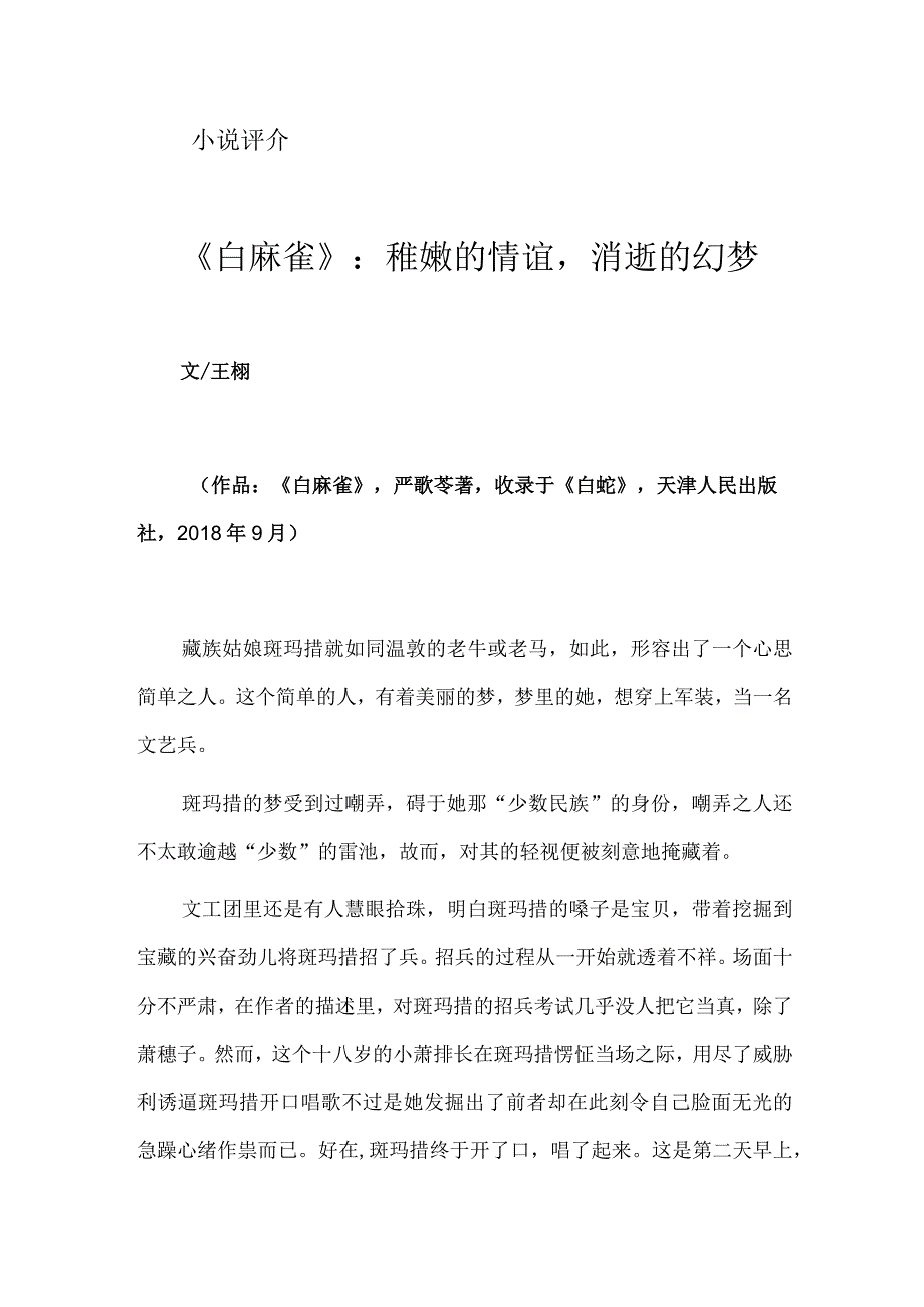 《白麻雀》：稚嫩的情谊消逝的幻梦.docx_第1页