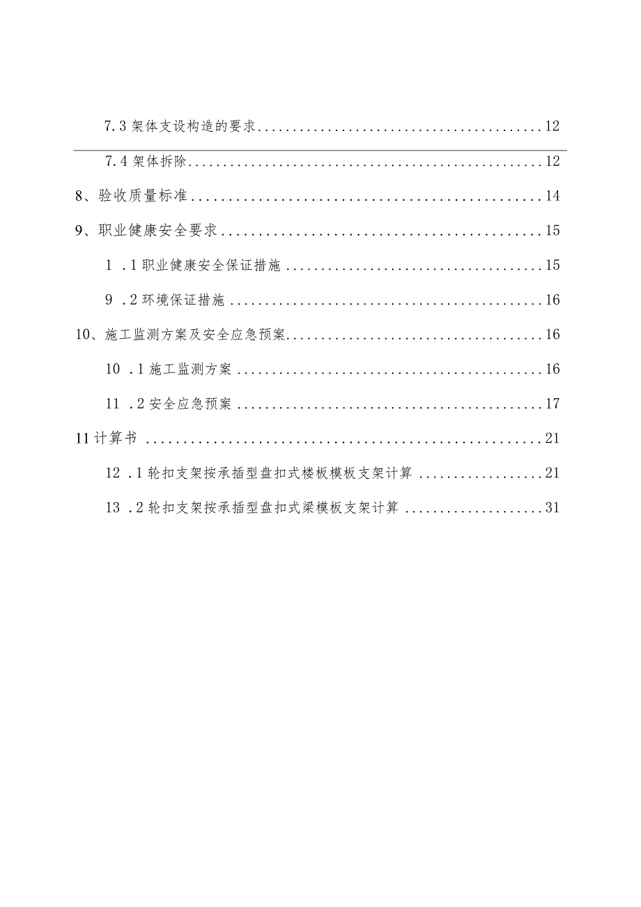 4、项目轮扣式脚手架专项施工方案.docx_第3页