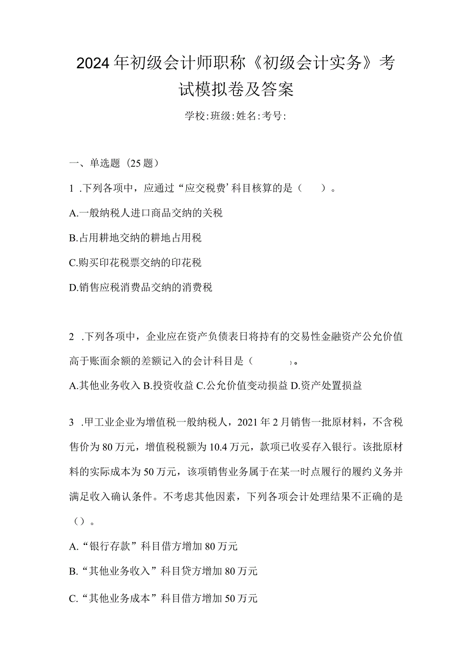 2024年初级会计师职称《初级会计实务》考试模拟卷及答案.docx_第1页