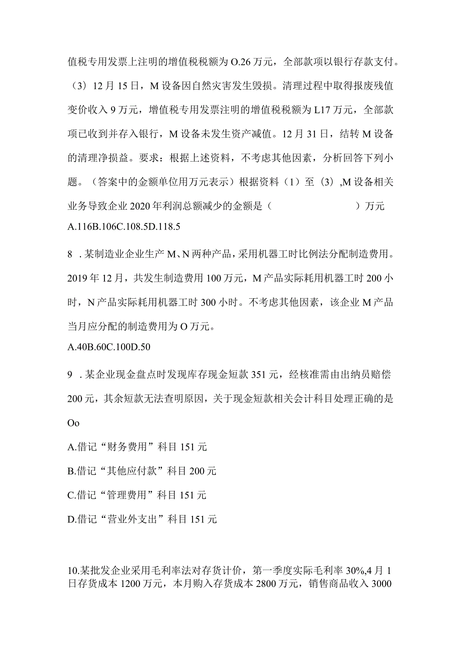 2024年初级会计师职称《初级会计实务》考试模拟卷及答案.docx_第3页