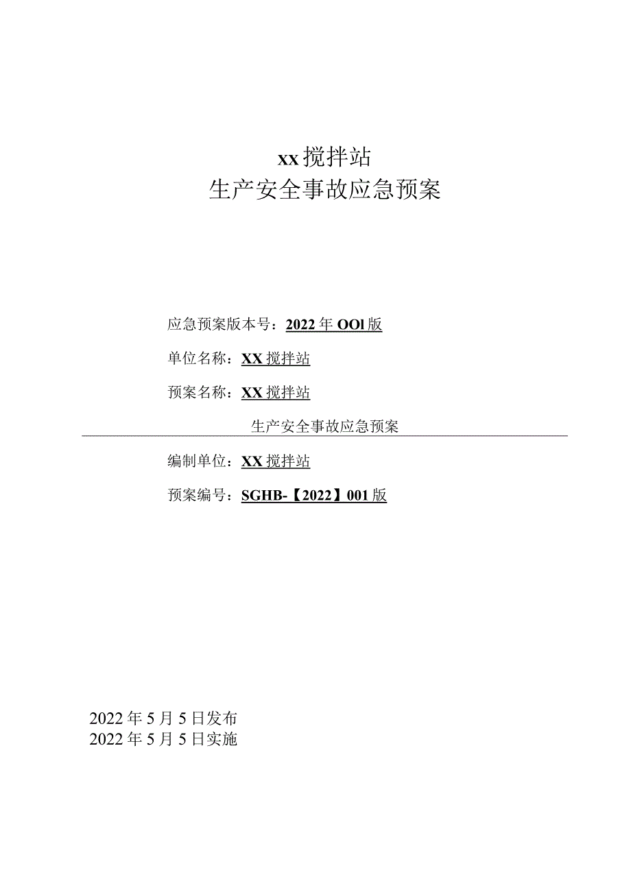 XX搅拌站生产安全事故应急预案（2020版导则）.docx_第1页