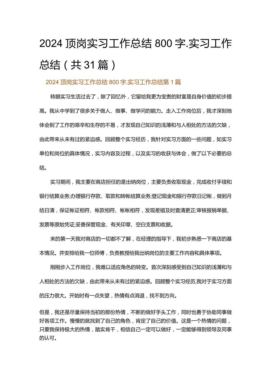 2024顶岗实习工作总结800字_实习工作总结.docx_第1页