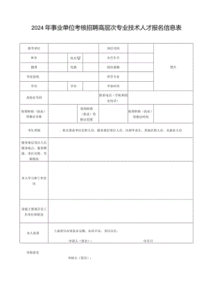 2024年事业单位考核招聘高层次专业技术人才报名信息表.docx