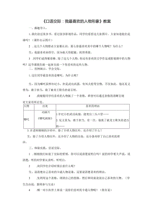 《口语交际：我最喜欢的人物形象》教案.docx