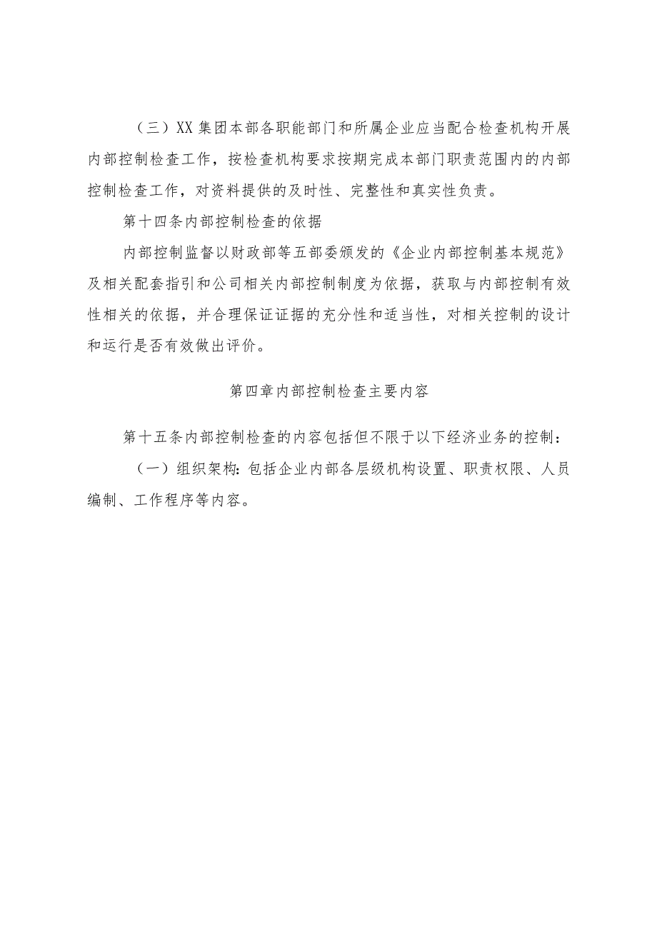 XX集团内部控制检查办法（2023年版）.docx_第3页