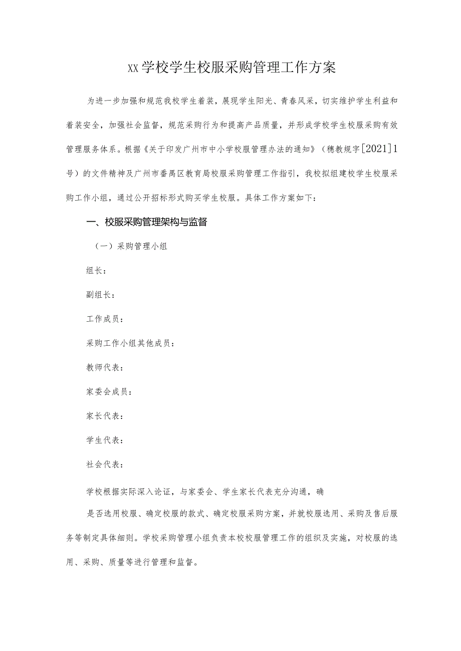 XX学校学生校服采购管理工作方案（2份）.docx_第1页