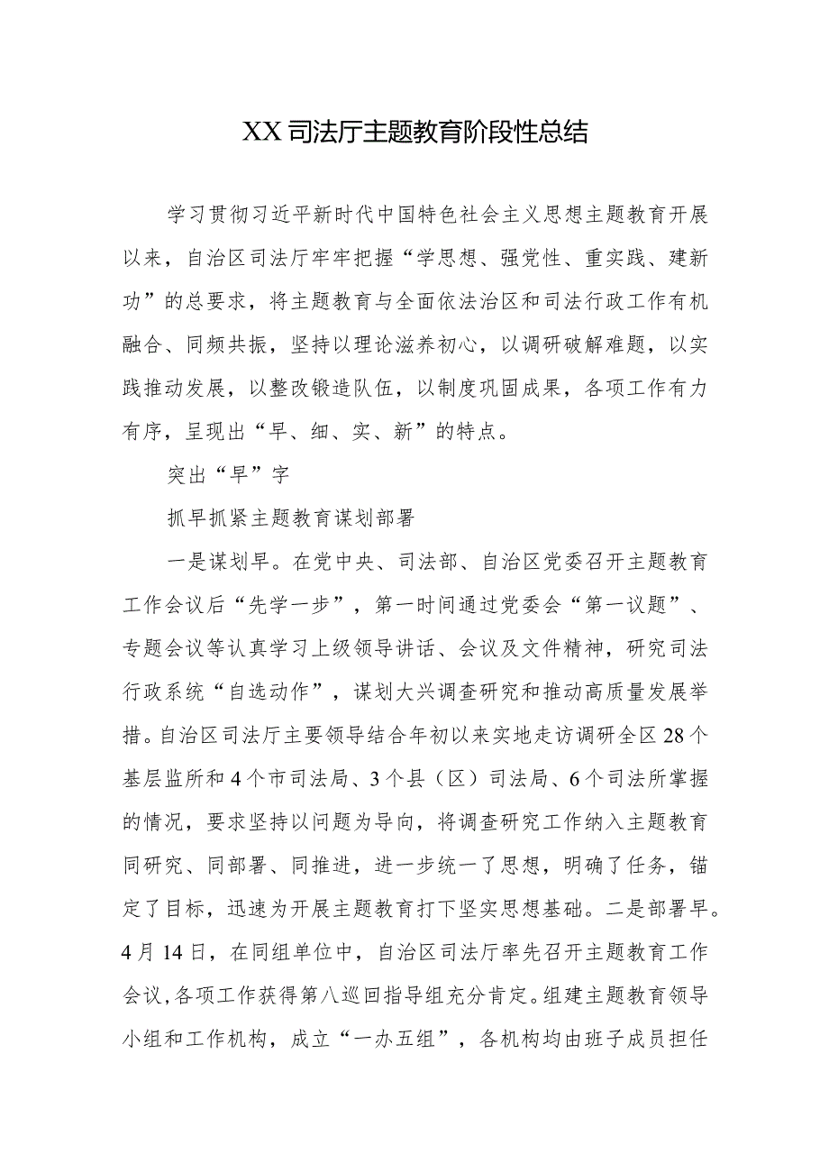 XX司法厅专题教育阶段性总结.docx_第1页