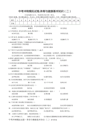 2024年福建初中学业水平考试体育与健康模拟试题（含答案2）.docx