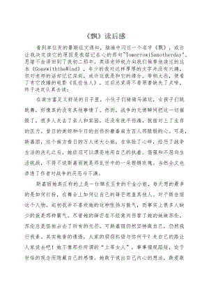 《飘》读后感.docx