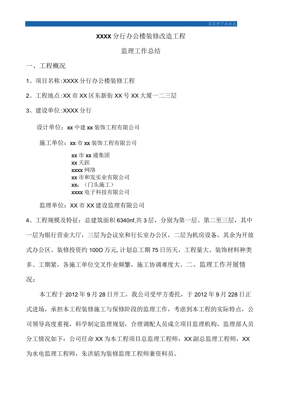 [陕西]办公楼装修改造工程监理工作总结_secret.docx_第1页