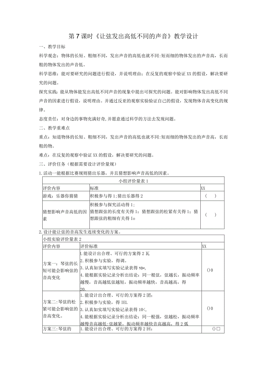 【大单元整体教学】教科版科学四上第一单元《声音》第7课让弦发出高低不同的声音课时教案公开课教案教学设计课件资料.docx_第1页