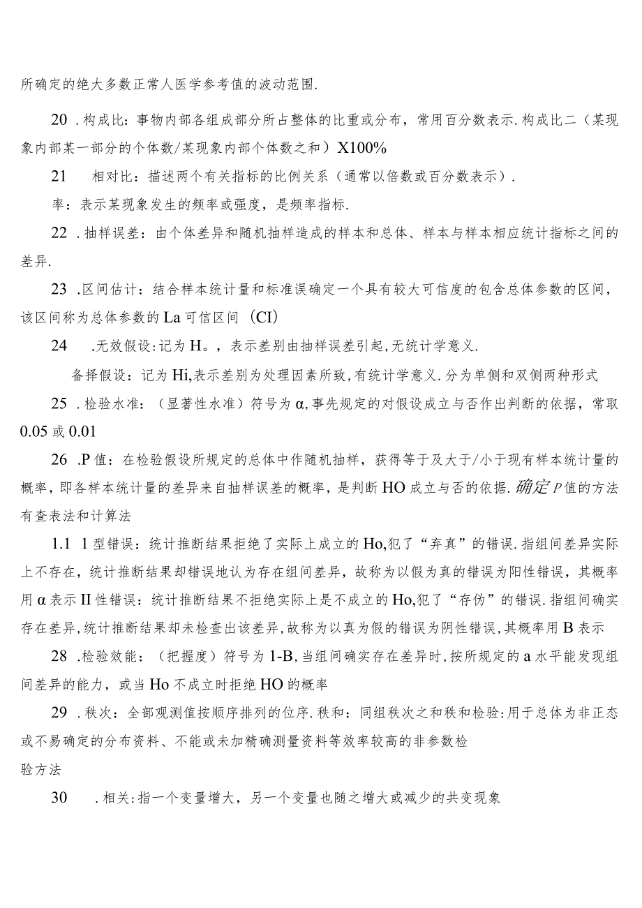 《中医统计学》知识点复习材料.docx_第2页