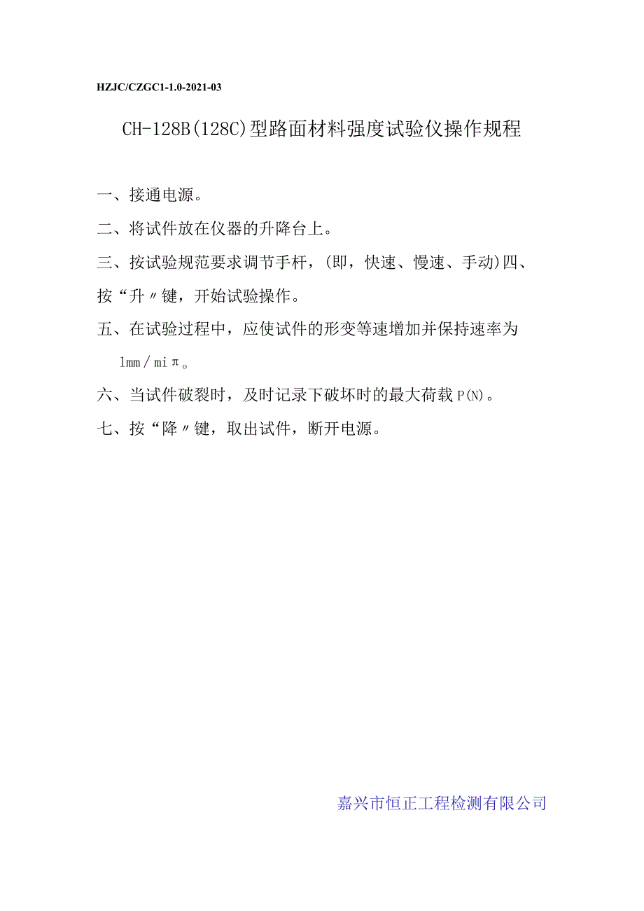 tg路面材料强度试验仪操作规程（待定）.docx_第1页