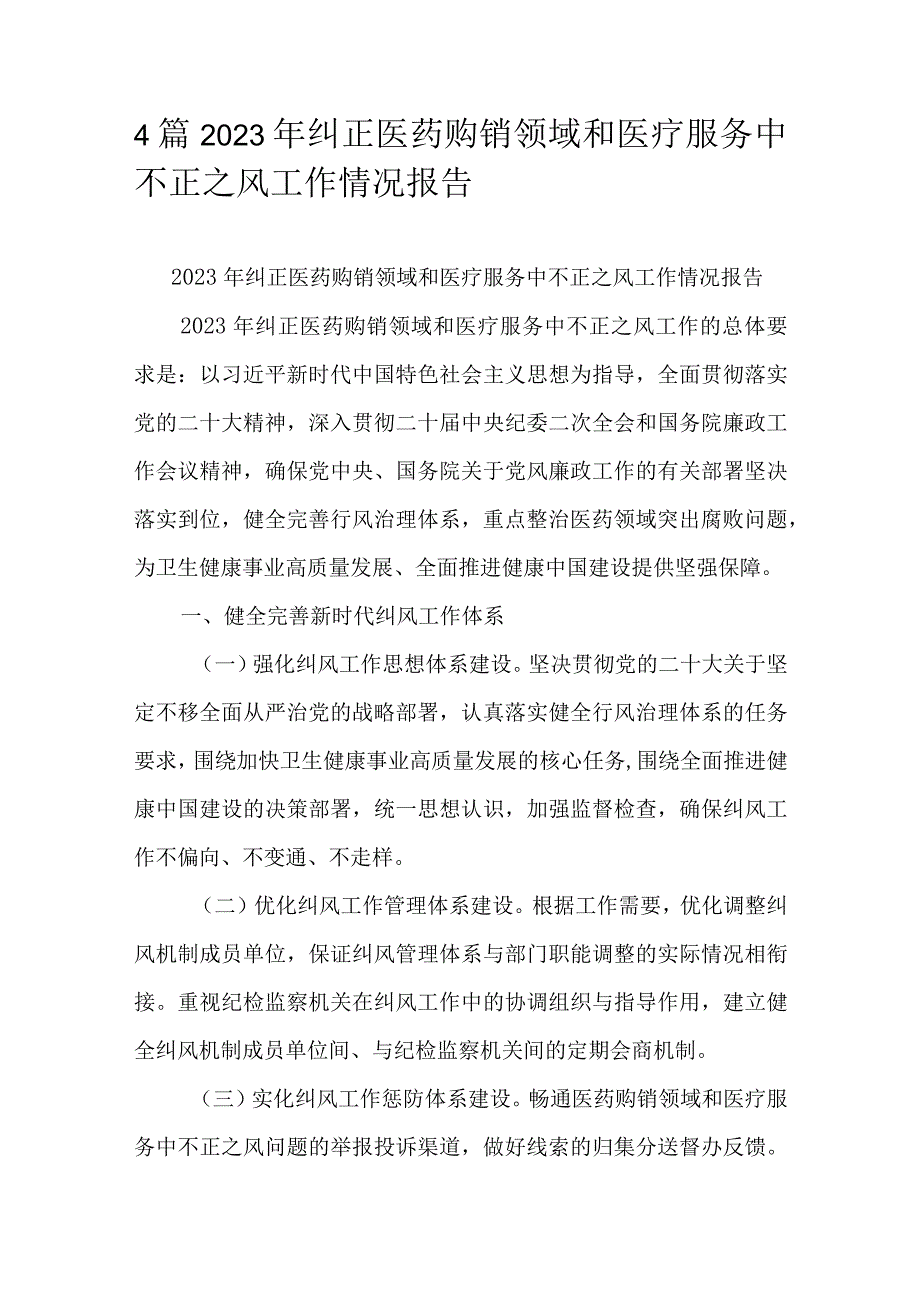 4篇2023年纠正医药购销领域和医疗服务中不正之风工作情况报告.docx_第1页