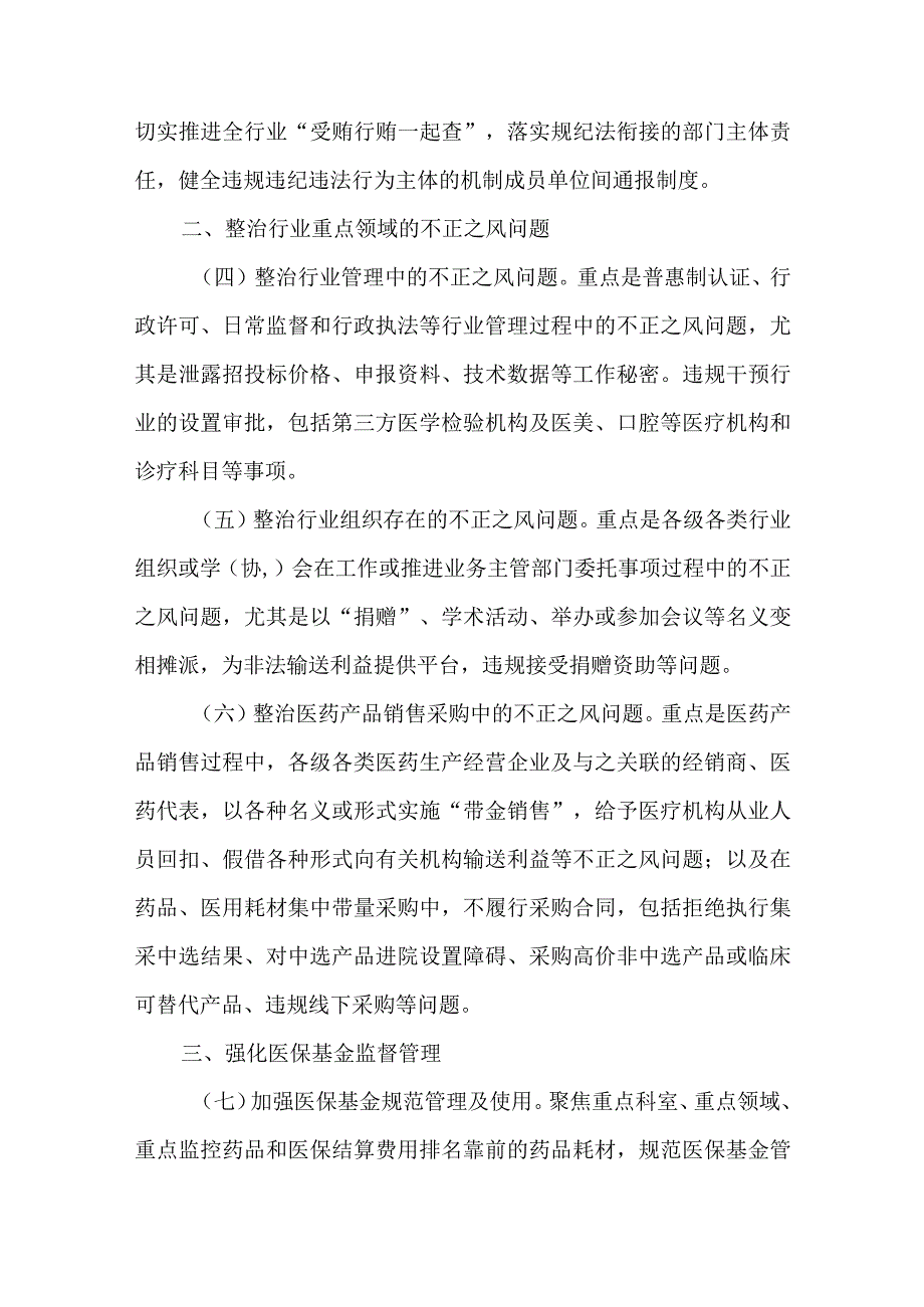 4篇2023年纠正医药购销领域和医疗服务中不正之风工作情况报告.docx_第2页