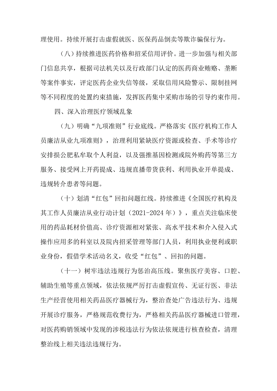 4篇2023年纠正医药购销领域和医疗服务中不正之风工作情况报告.docx_第3页