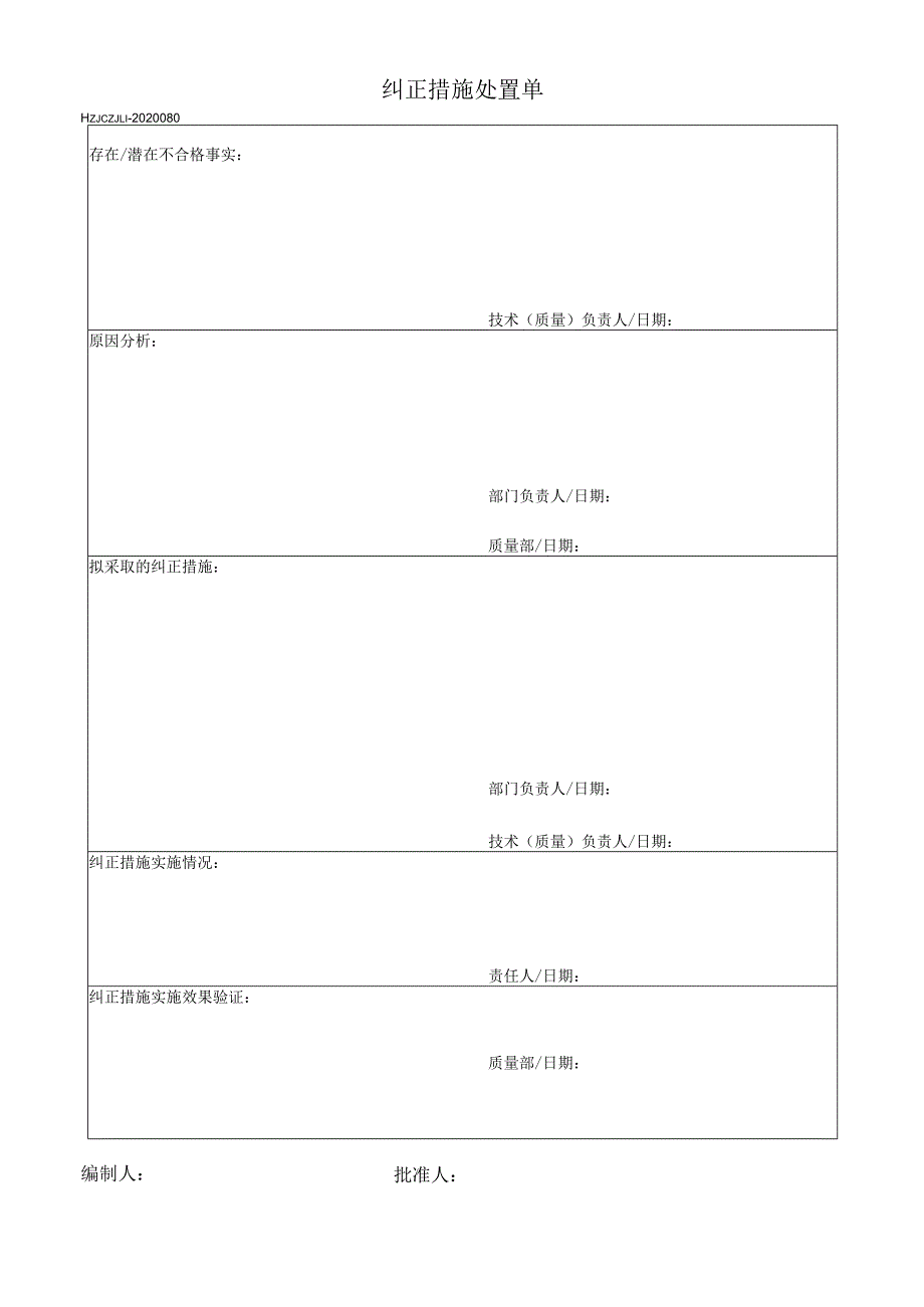 80纠正措施处置单.docx_第1页