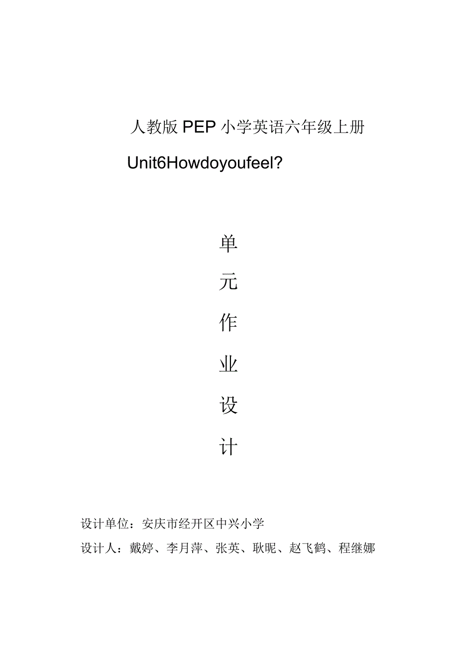 40人教版（三起点）六上Unit6Howdoyoufeel？省级获奖大单元作业设计.docx_第1页