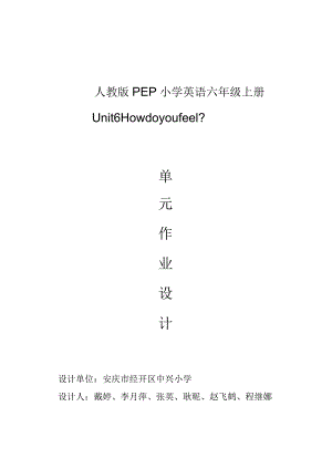 40人教版（三起点）六上Unit6Howdoyoufeel？省级获奖大单元作业设计.docx