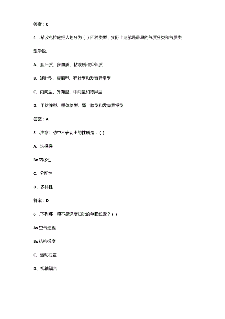 《普通心理学》课程考试复习题库（重点题汇总）.docx_第2页