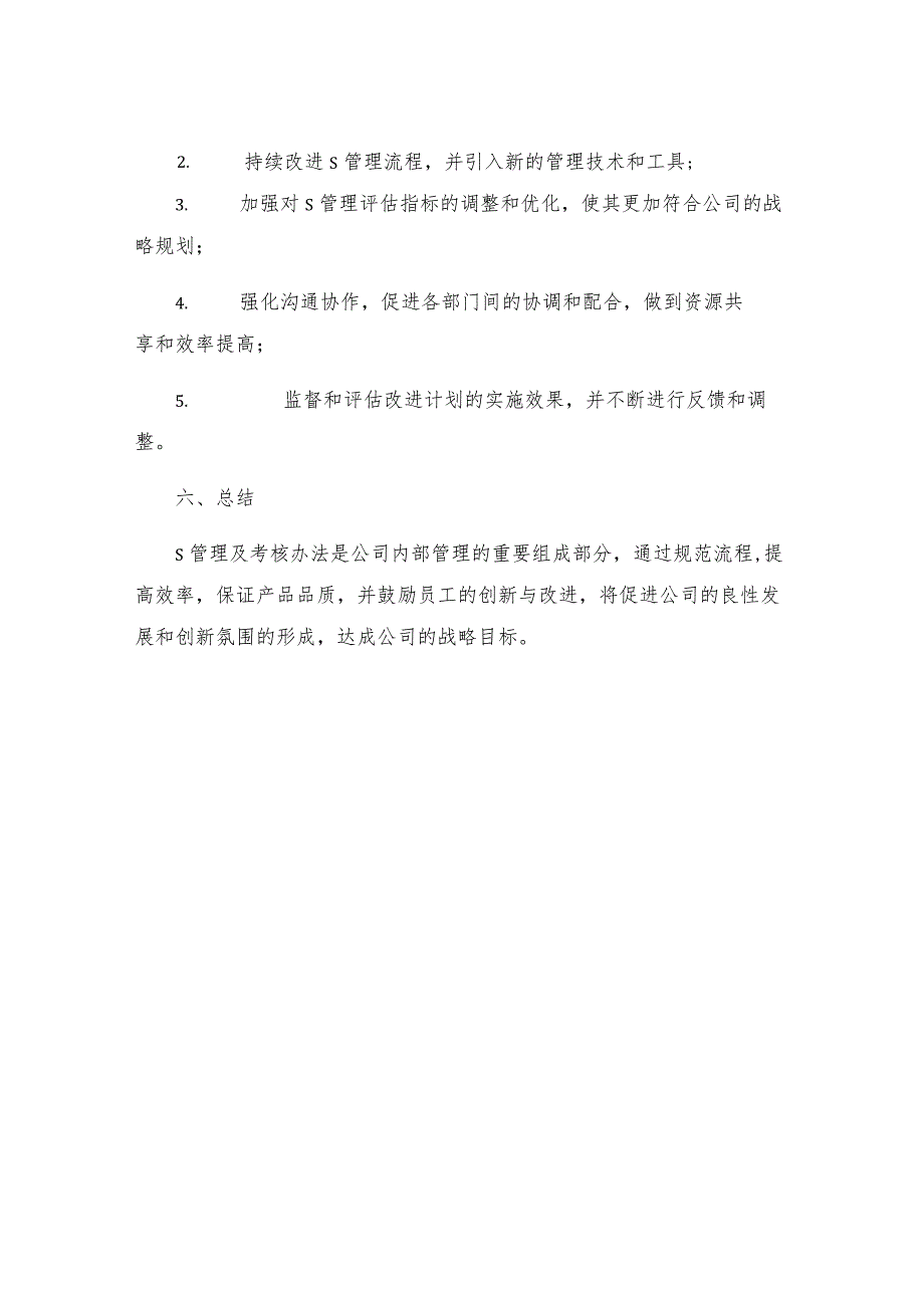 S管理及考核办法.docx_第3页