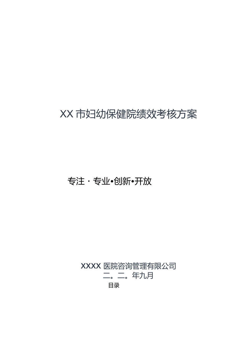 XX市妇幼保健院绩效考核方案.docx_第1页