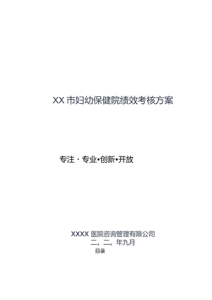 XX市妇幼保健院绩效考核方案.docx