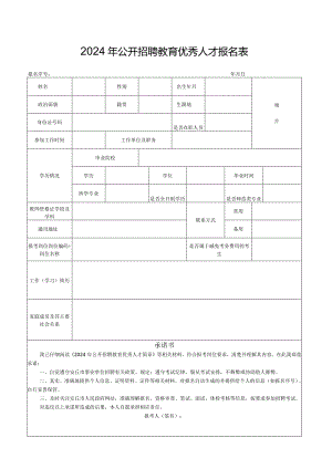 2024年公开招聘教育优秀人才报名表.docx