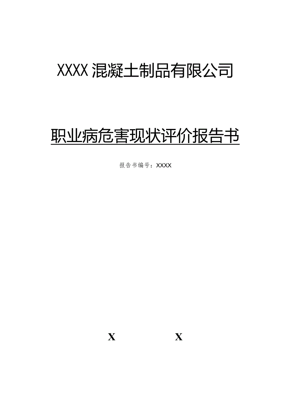 XXX混凝土制品有限公司现状评价-确定.docx_第1页