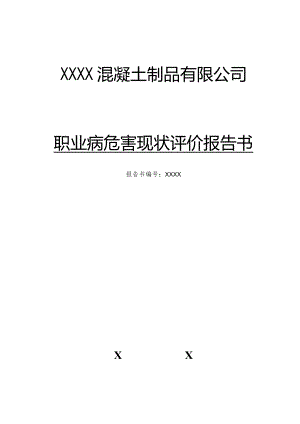 XXX混凝土制品有限公司现状评价-确定.docx