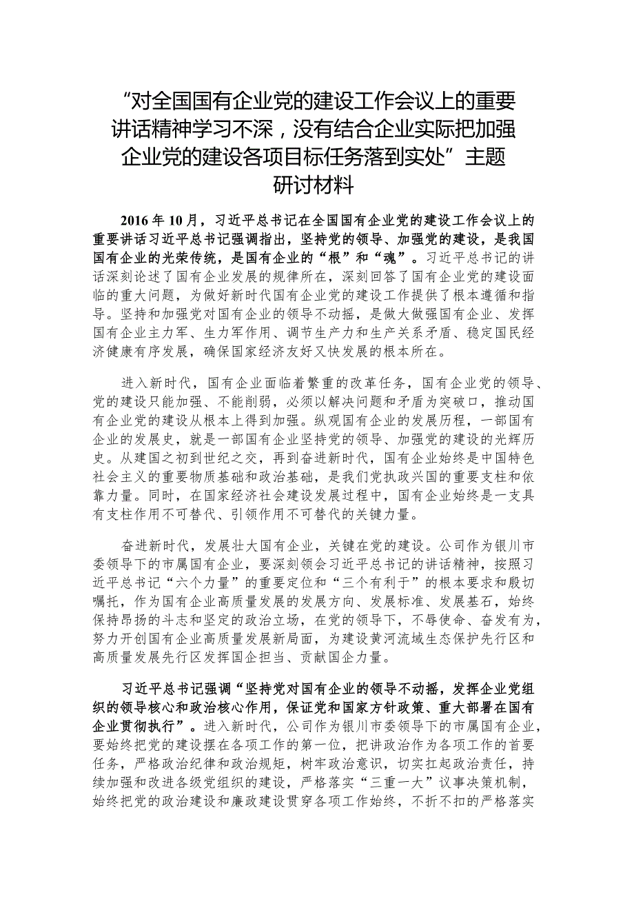 “对全国国有企业党的建设工作会议上的重要讲话精神学习不深没有结合企业实际把加强企业党的建设各项目标任务落到实处”主题研讨材料.docx_第1页