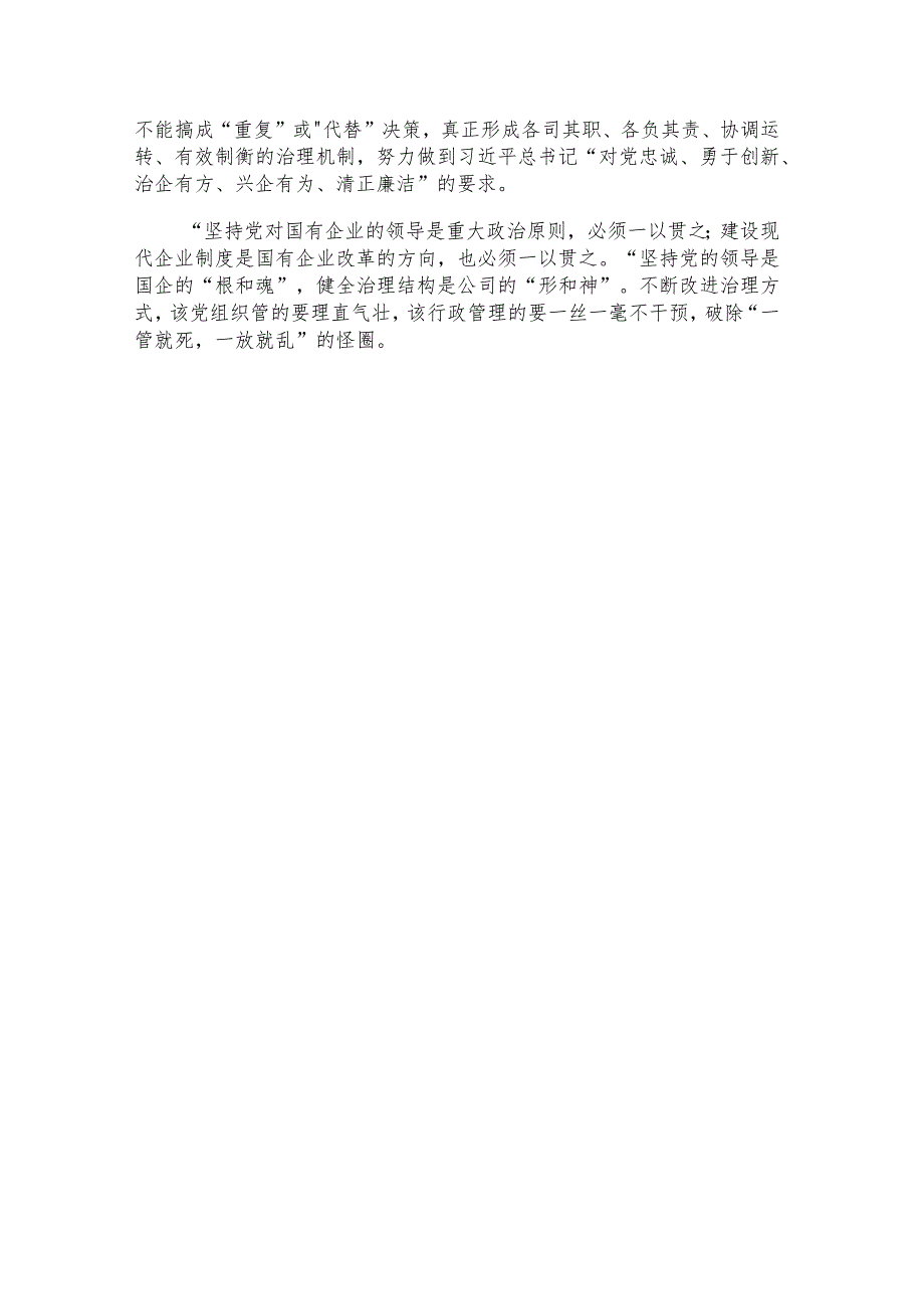 “对全国国有企业党的建设工作会议上的重要讲话精神学习不深没有结合企业实际把加强企业党的建设各项目标任务落到实处”主题研讨材料.docx_第3页